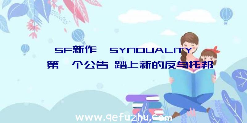 SF新作《SYNDUALITY》第一个公告